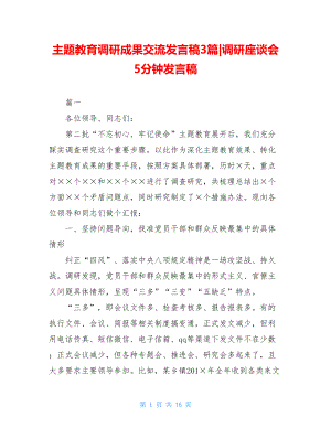 主题教育调研成果交流发言稿3篇-调研座谈会5分钟发言稿.doc