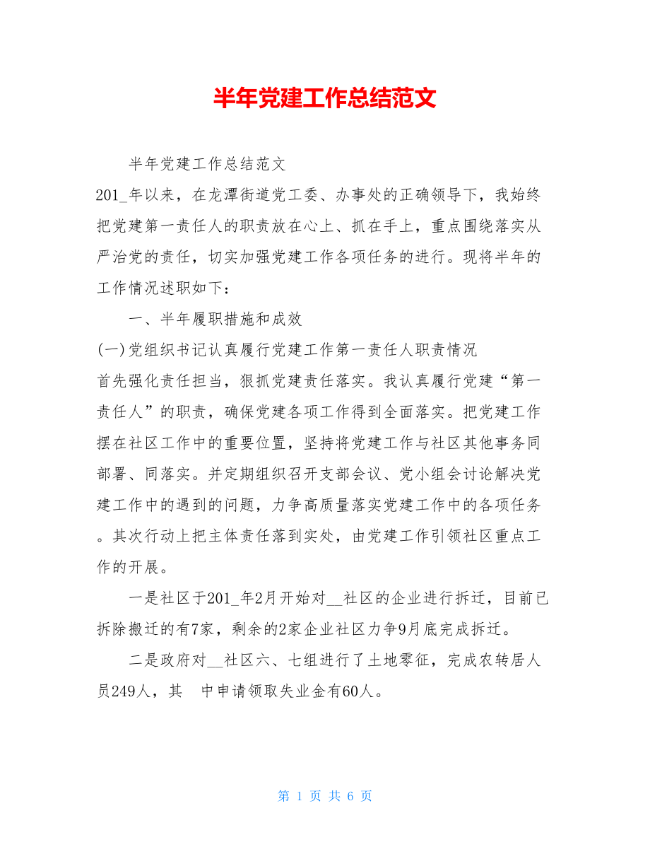 半年党建工作总结范文.doc_第1页