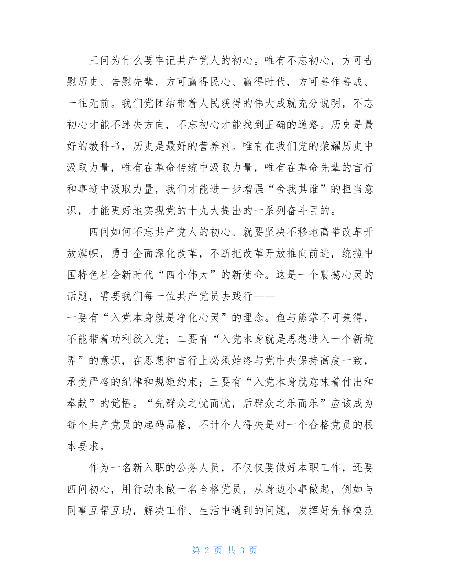 主题教育初心使命四问发言材料不记初心牢记使命发言.doc_第2页