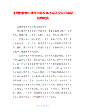 主题教育初心使命四问发言材料不记初心牢记使命发言.doc