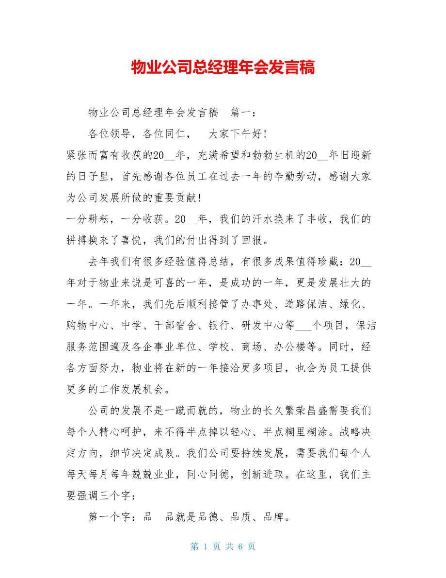 物业公司总经理年会发言稿.doc_第1页