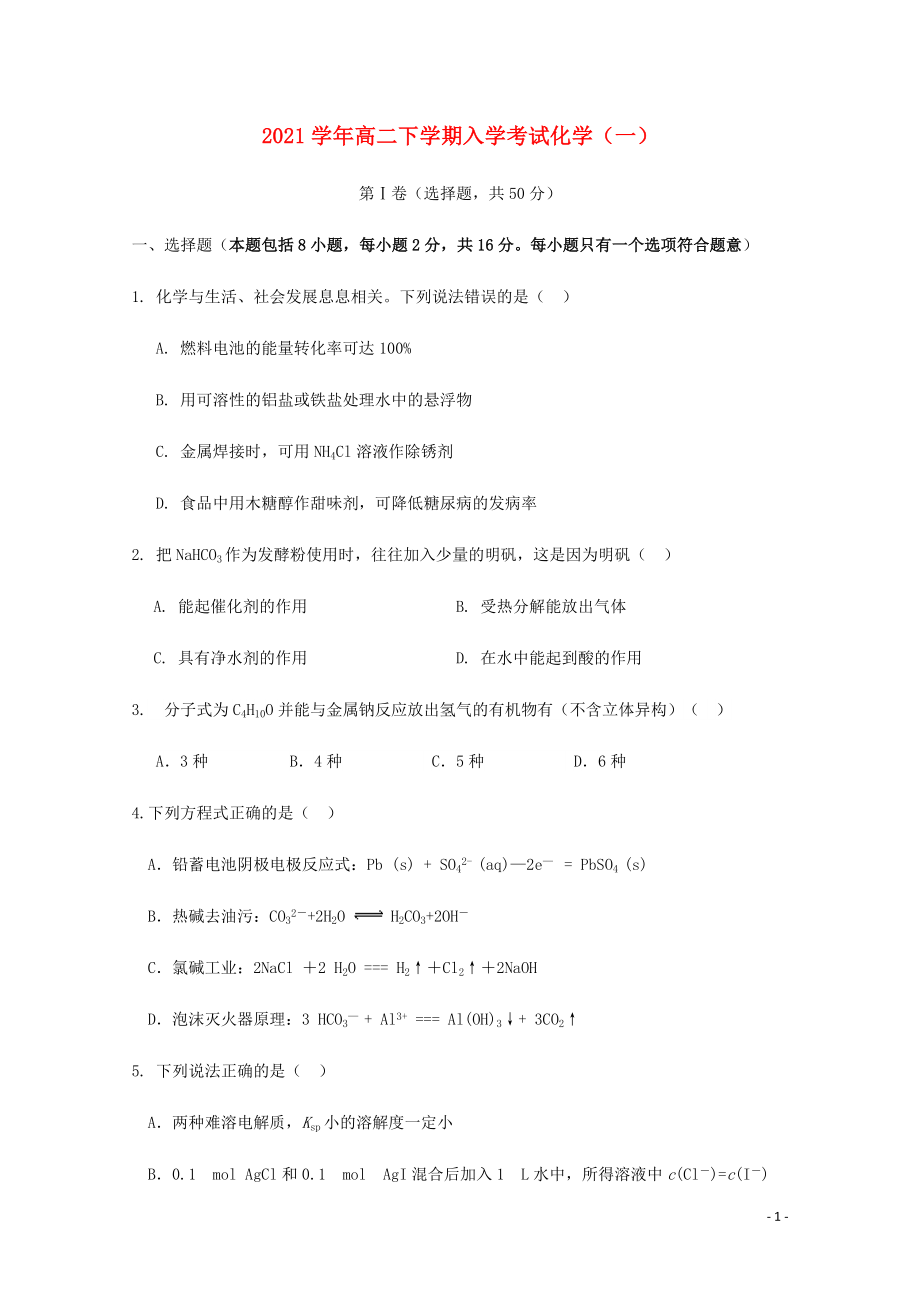 2021学年高二化学下学期入学考试试题一.docx_第1页