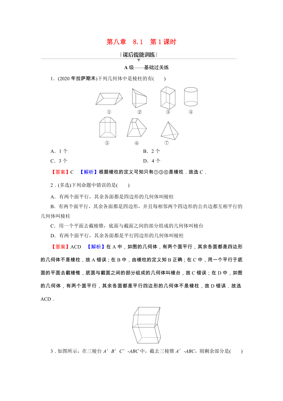 2021_2021学年新教材高中数学第八章立体几何初步8.1第1课时棱柱棱锥棱台的结构特征练习含解析新人教A版必修第二册.doc_第1页