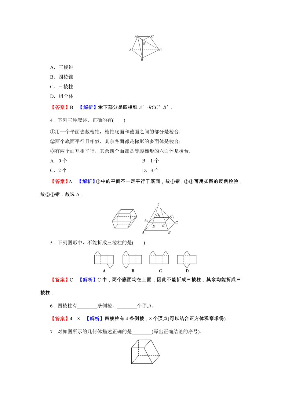 2021_2021学年新教材高中数学第八章立体几何初步8.1第1课时棱柱棱锥棱台的结构特征练习含解析新人教A版必修第二册.doc_第2页