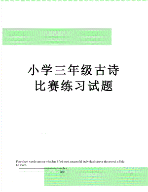 小学三年级古诗比赛练习试题.doc