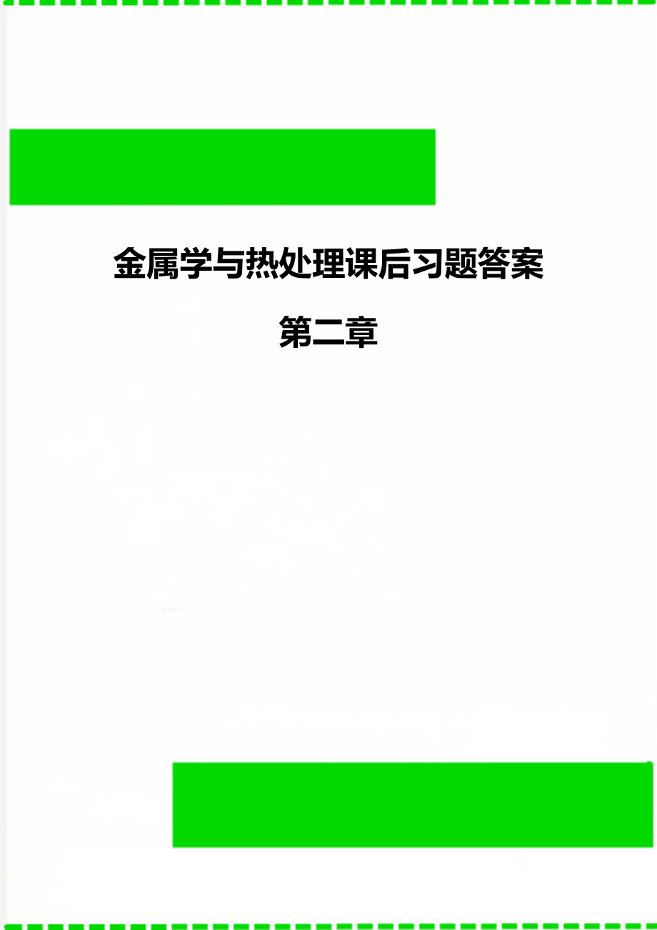 金属学与热处理课后习题答案第二章.doc_第1页