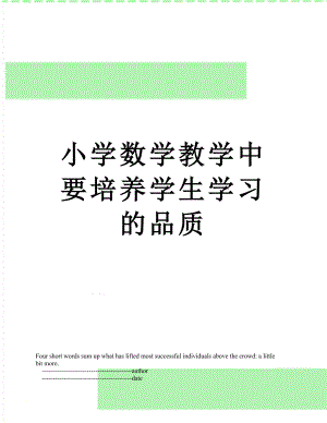 小学数学教学中要培养学生学习的品质.doc