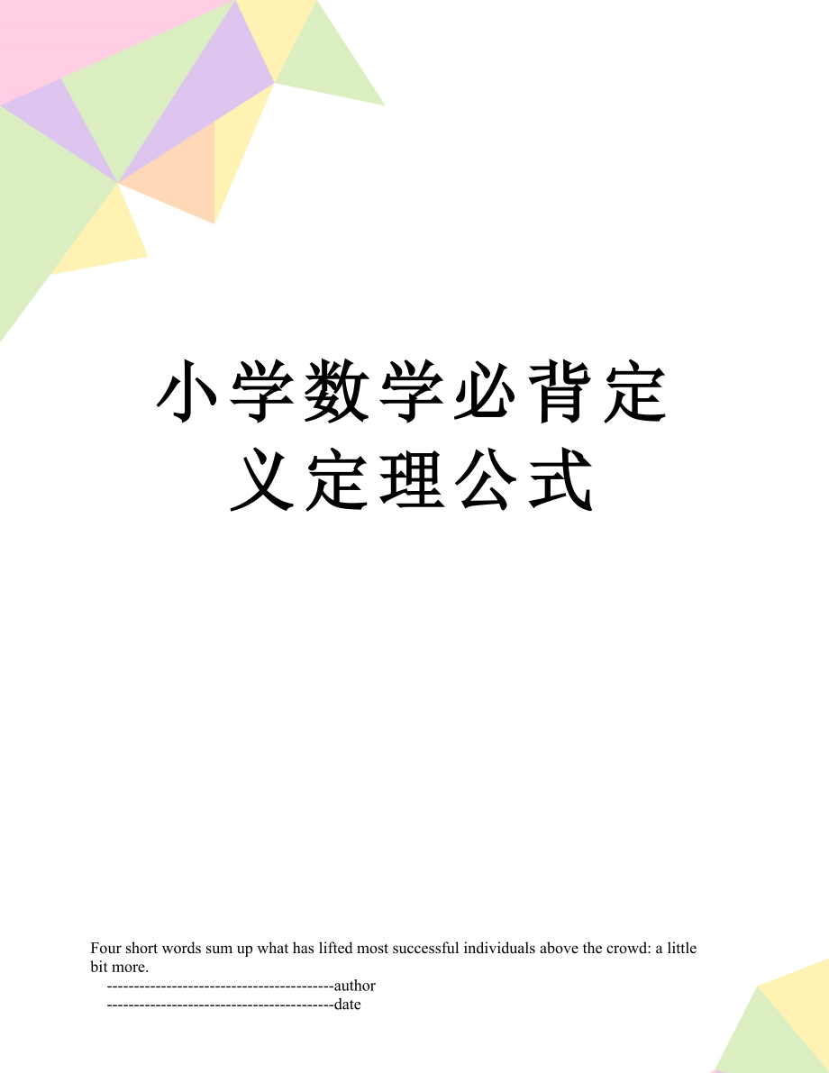 小学数学必背定义定理公式.doc_第1页