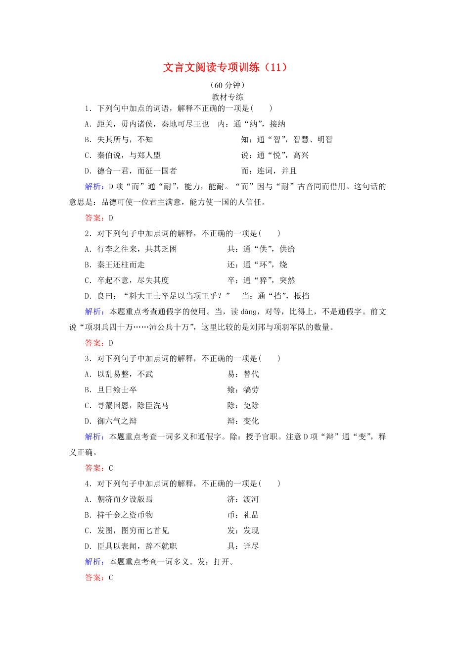 2021届高考语文一轮复习文言文阅读专项训练11新人教版.doc_第1页