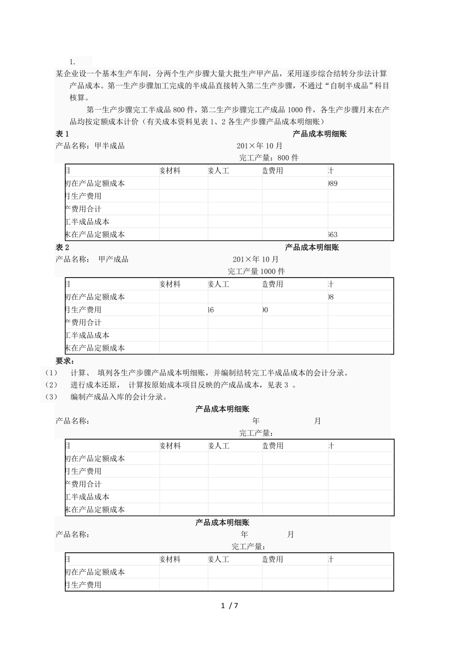 2015成本会计形成性考核作业任务五.doc_第1页