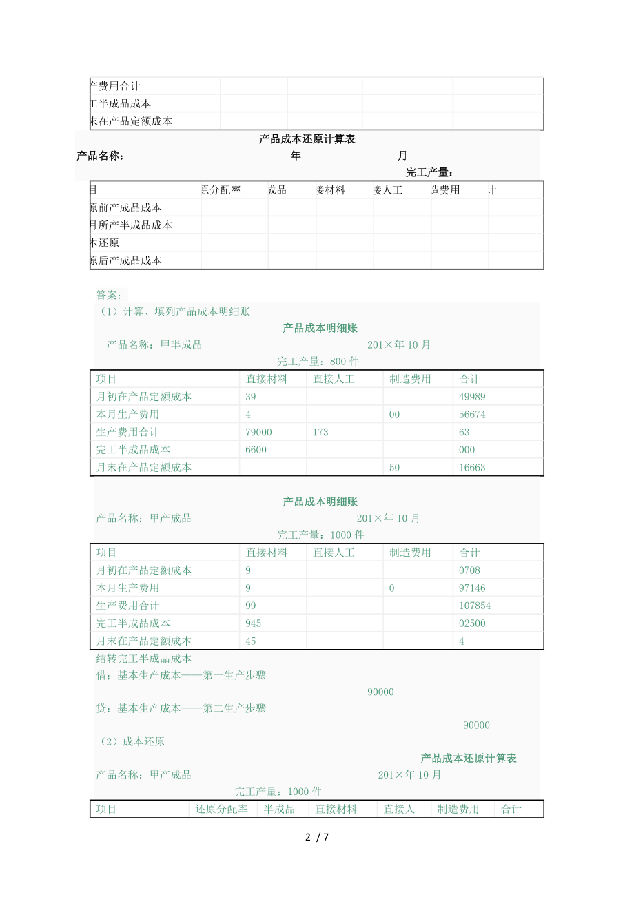 2015成本会计形成性考核作业任务五.doc_第2页