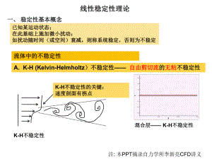 流动稳定性ppt课件.ppt