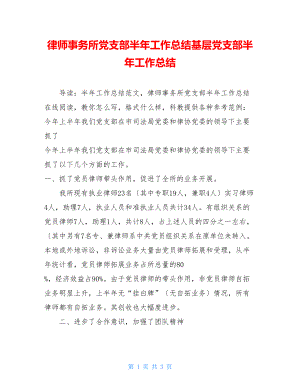 律师事务所党支部半年工作总结基层党支部半年工作总结.doc