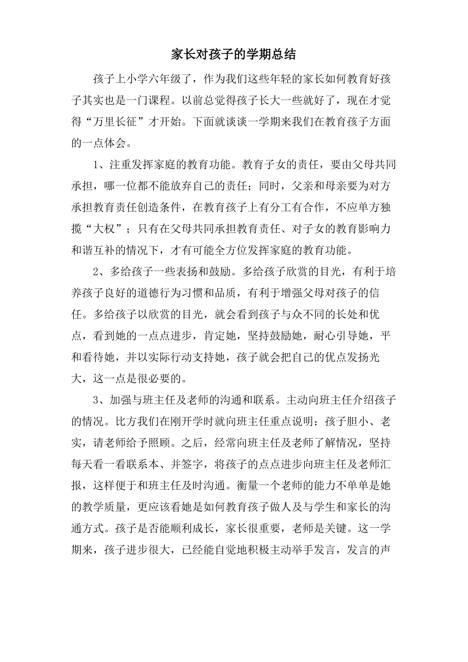 家长对孩子的学期总结.pdf_第1页