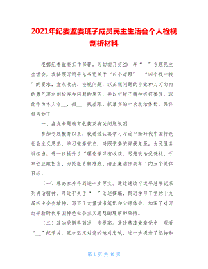 2021年纪委监委班子成员民主生活会个人检视剖析材料.doc