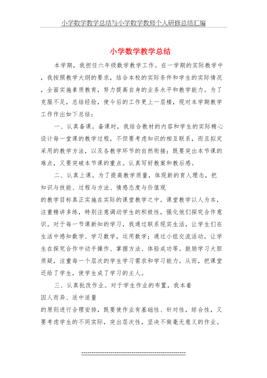 小学数学教学总结与小学数学教师个人研修总结汇编.doc_第2页