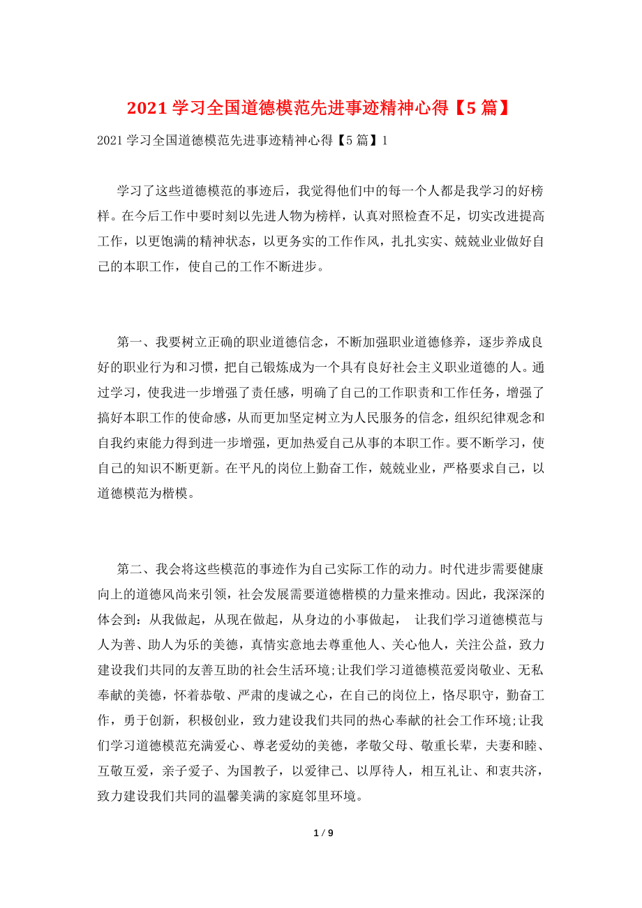 2021学习全国道德模范先进事迹精神心得【5篇】.doc_第1页