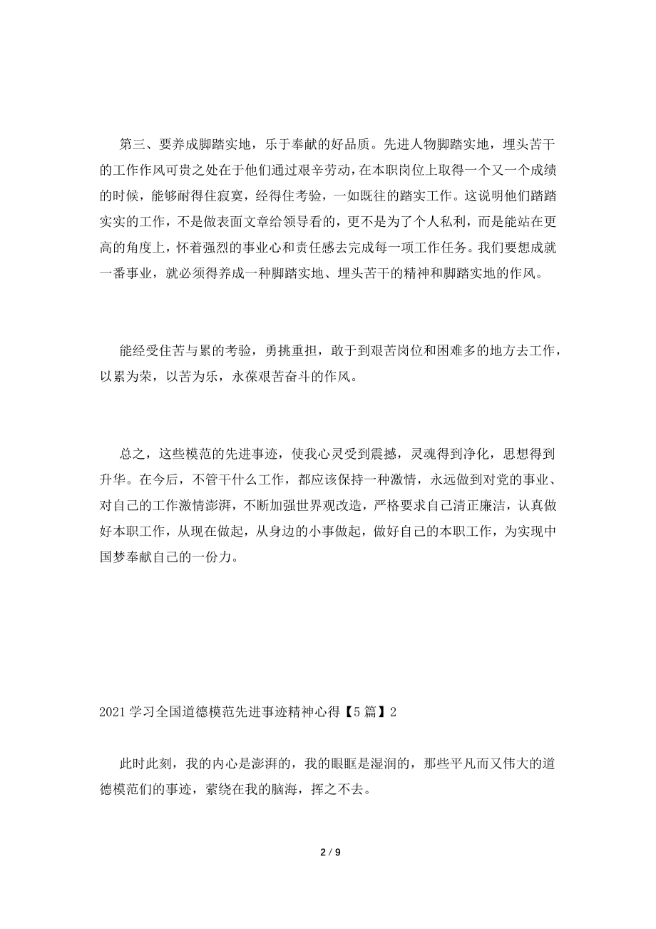 2021学习全国道德模范先进事迹精神心得【5篇】.doc_第2页