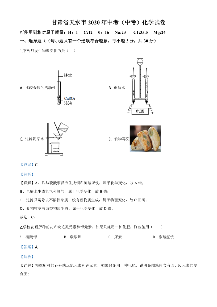 甘肃省天水市2020年中考化学试题（教师版）.doc_第1页