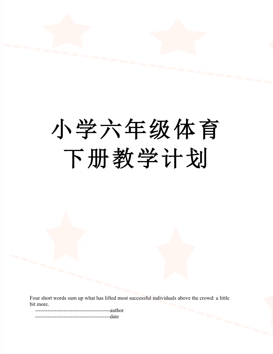 小学六年级体育下册教学计划.doc_第1页