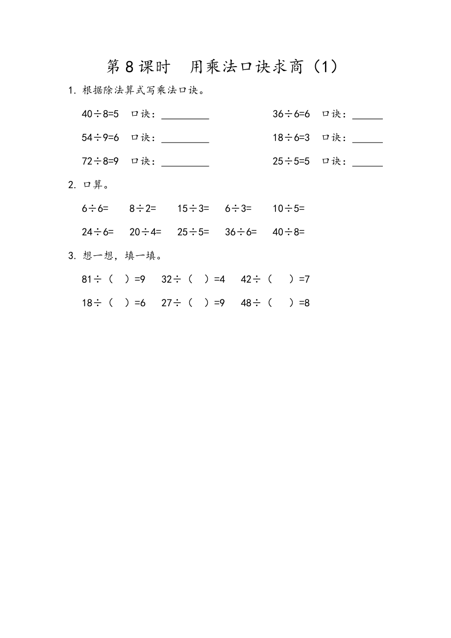 2.8 用乘法口诀求商（1）.docx_第1页