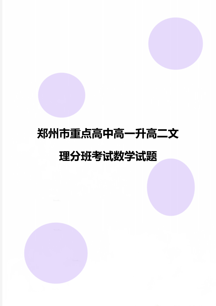 郑州市重点高中高一升高二文理分班考试数学试题.doc_第1页