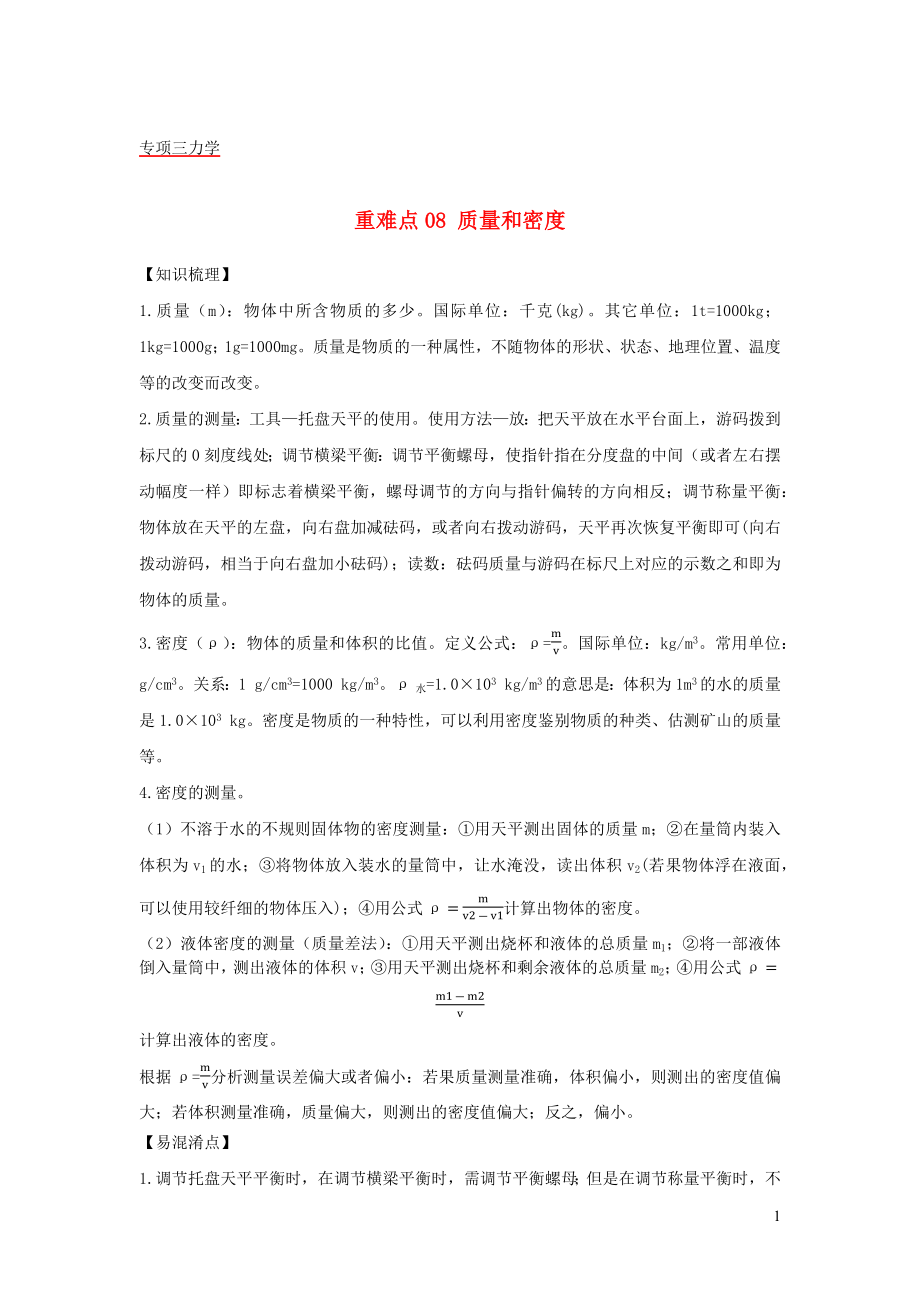 2021年中考物理重难点专练08质量和密度含解析.docx_第1页