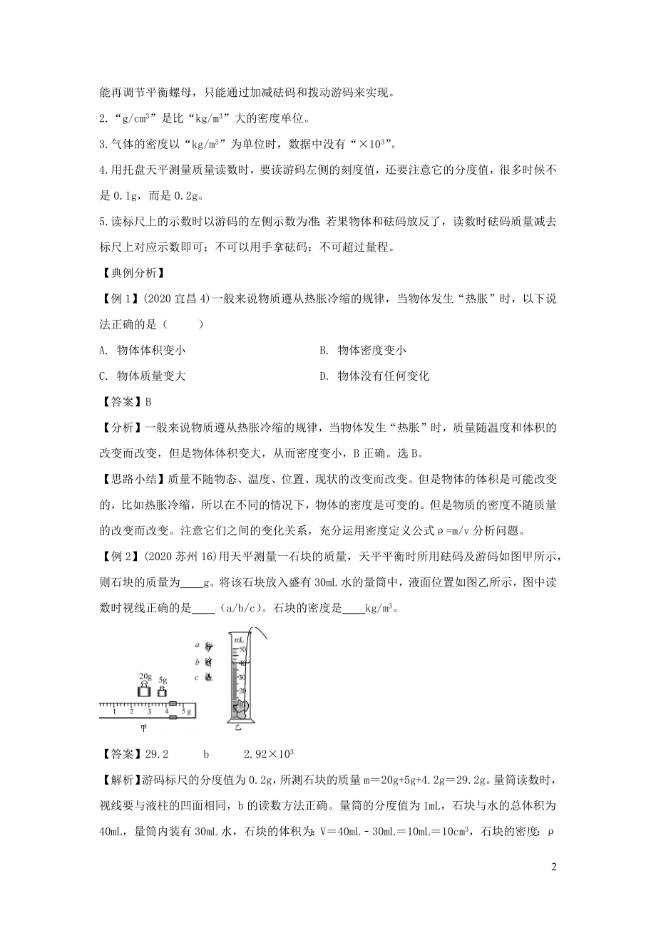 2021年中考物理重难点专练08质量和密度含解析.docx_第2页