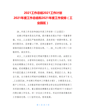 2021工作总结2021工作计划 2021年度工作总结和2021年度工作安排（工业园区）.doc