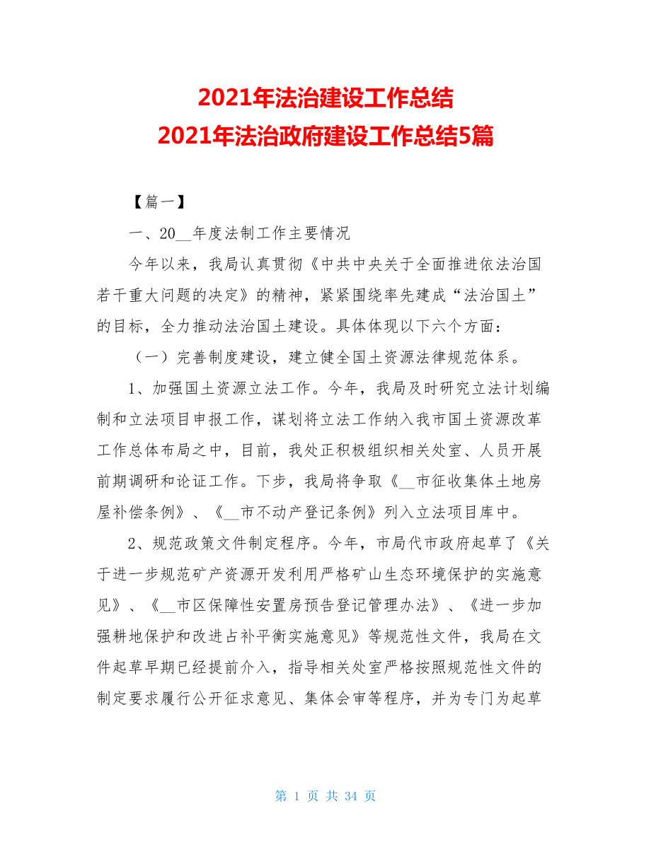 2021年法治建设工作总结 2021年法治政府建设工作总结5篇 .doc_第1页