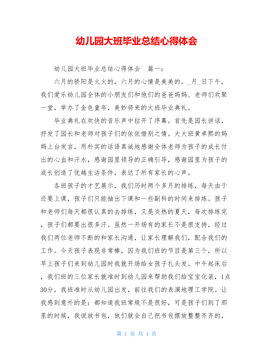 幼儿园大班毕业总结心得体会.doc_第1页