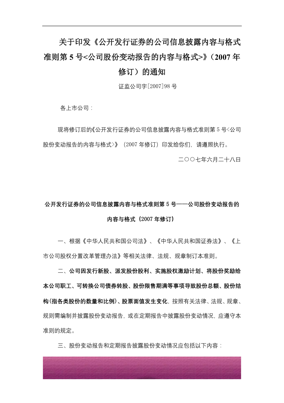 金融证券发行证券审核证券研究资料 Ⅷ.2.3公开发行证券的公司信息披露内容与格式准则第5号--公司股份变动报告的内容与格式（2007年修订）.doc_第1页