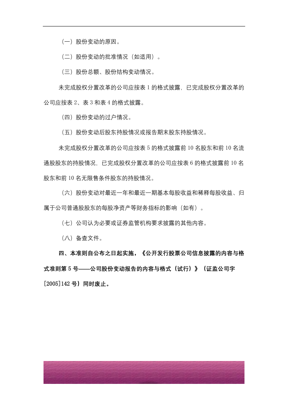 金融证券发行证券审核证券研究资料 Ⅷ.2.3公开发行证券的公司信息披露内容与格式准则第5号--公司股份变动报告的内容与格式（2007年修订）.doc_第2页