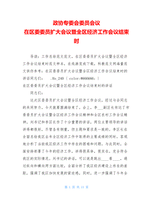 政协专委会委员会议 在区委委员扩大会议暨全区经济工作会议结束时 .doc