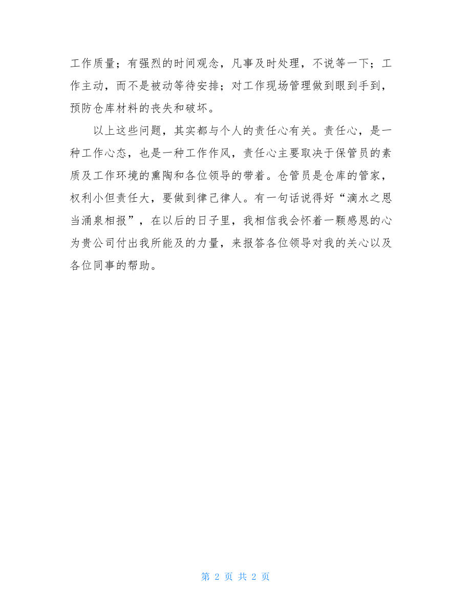 物业仓管半年总结物业仓管员工作总结.doc_第2页