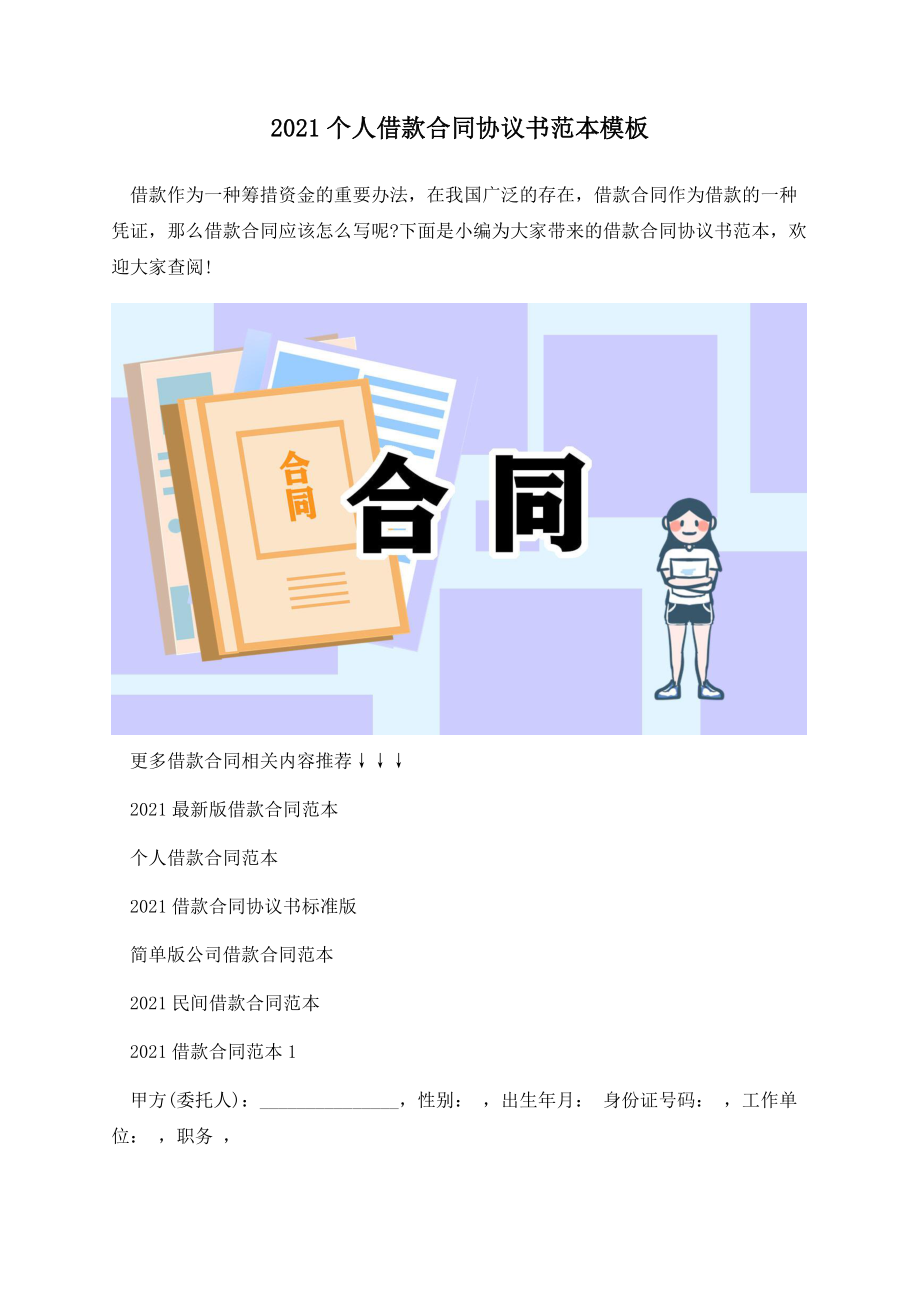 2021个人借款合同协议书范本模板.docx_第1页