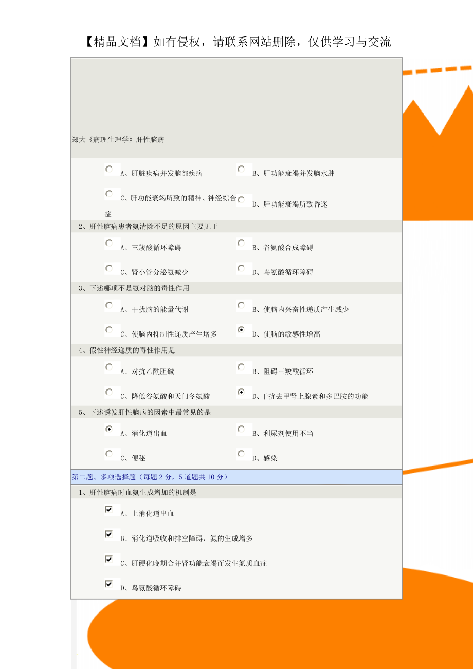 郑大《病理生理学》肝性脑病.doc_第1页