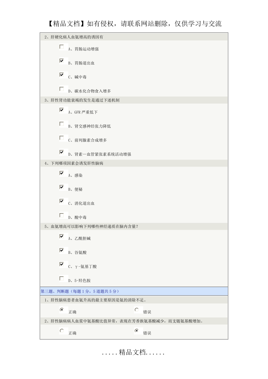 郑大《病理生理学》肝性脑病.doc_第2页