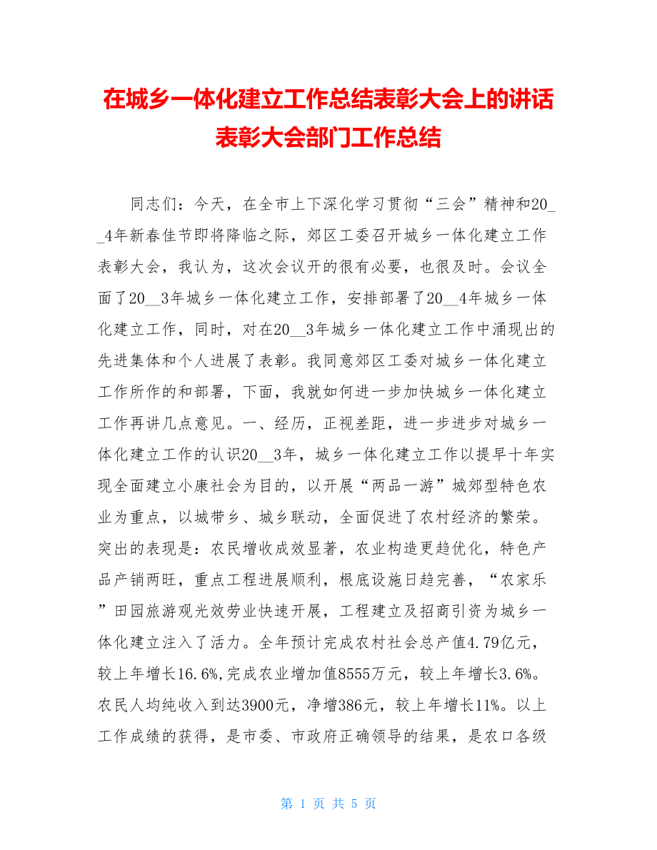 在城乡一体化建设工作总结表彰大会上的讲话表彰大会部门工作总结.doc_第1页