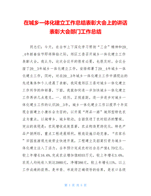 在城乡一体化建设工作总结表彰大会上的讲话表彰大会部门工作总结.doc