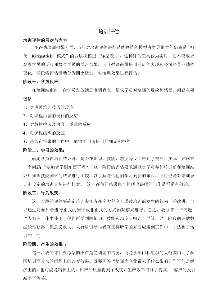 企业管理讲师课程 培训效果评估.doc_第1页