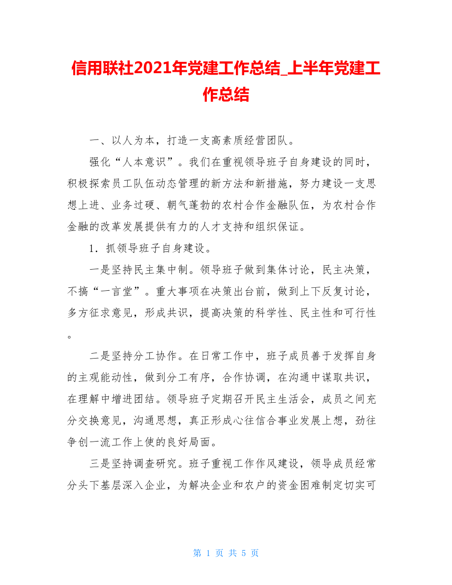 信用联社2021年党建工作总结_上半年党建工作总结.doc_第1页