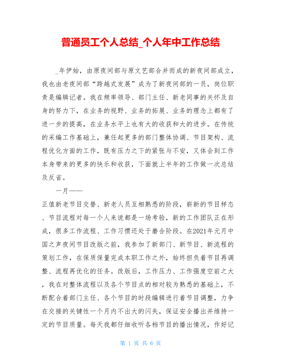 普通员工个人总结_个人年中工作总结.doc_第1页