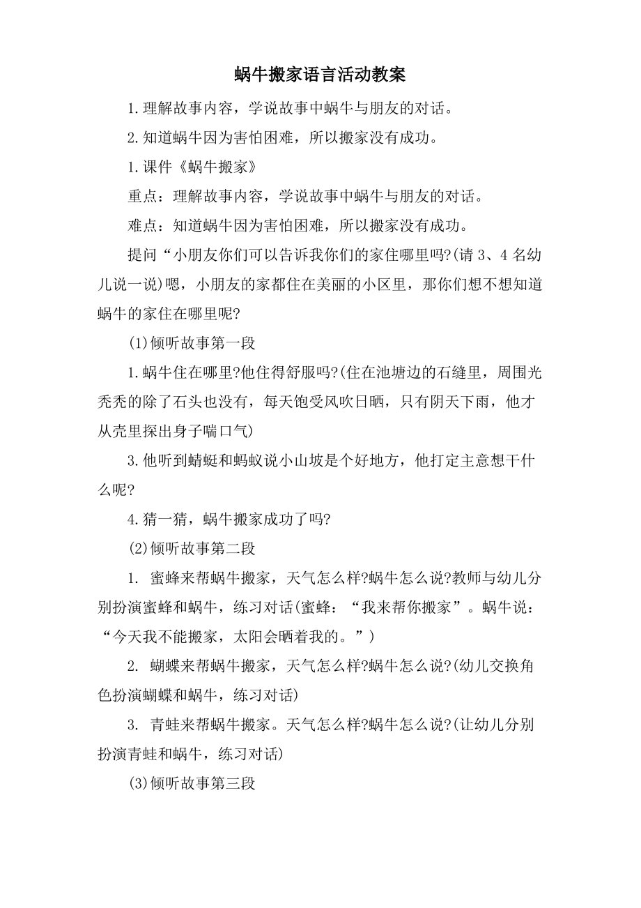 蜗牛搬家语言活动教案.doc.pdf_第1页