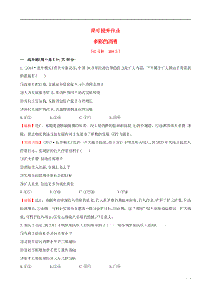 2021届高考政治一轮总复习1.3多彩的消费课时提升作业含解析新人教版必修1.doc