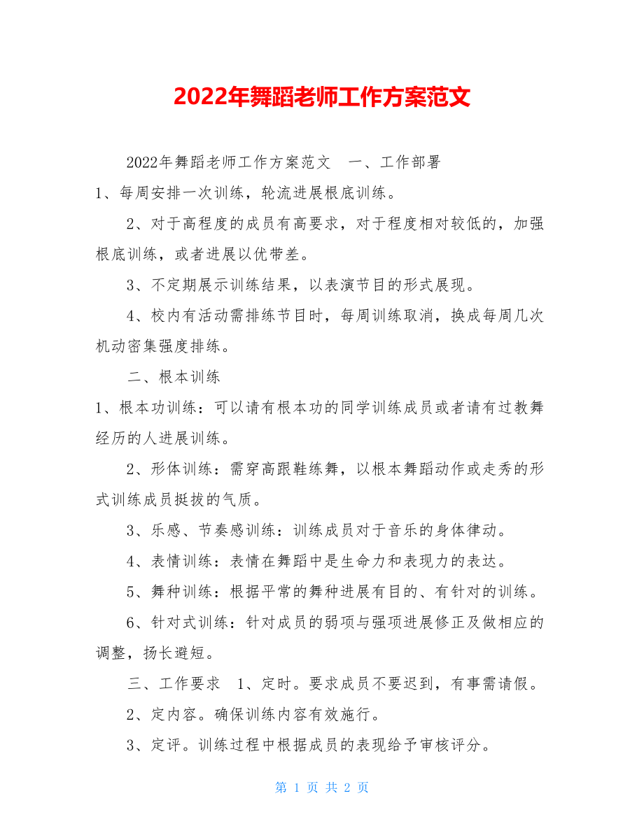 2022年舞蹈教师工作计划范文.doc_第1页