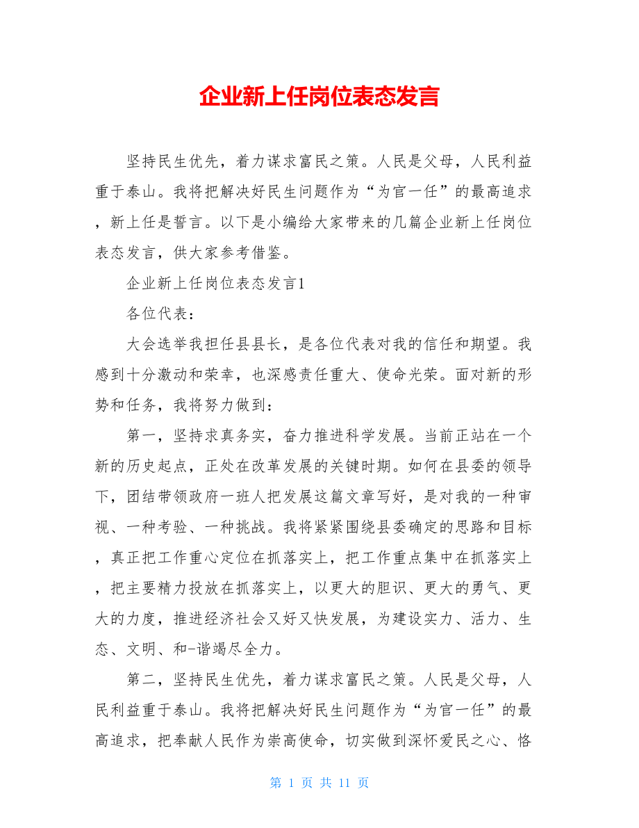 企业新上任岗位表态发言.doc_第1页