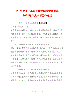 2021关于上半年工作总结范文精选篇 2021年个人半年工作总结.doc