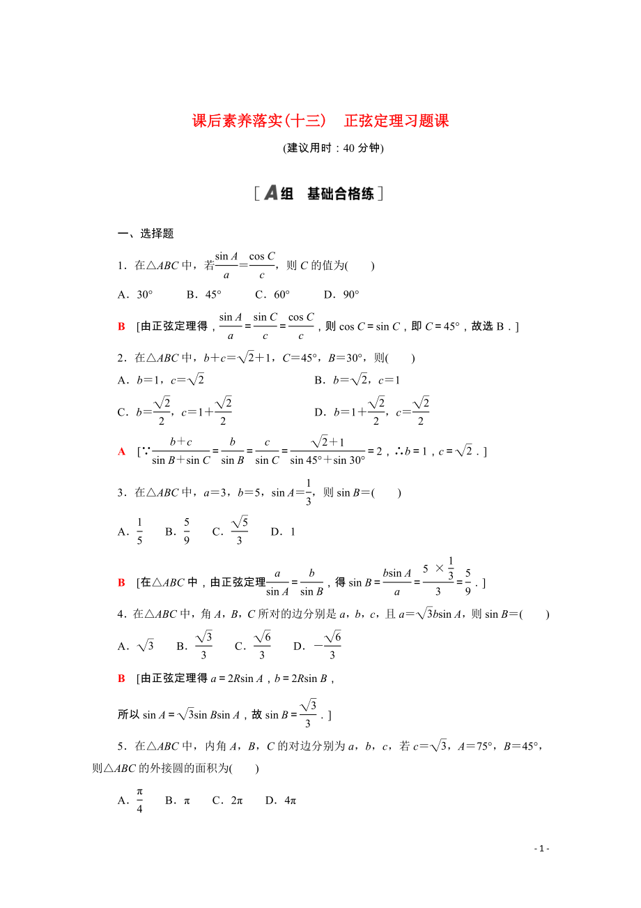 2021_2022学年新教材高中数学课后素养落实十三第六章平面向量及其应用6.4.3第3课时正弦定理习题课含解析新人教A版必修第二册.doc_第1页