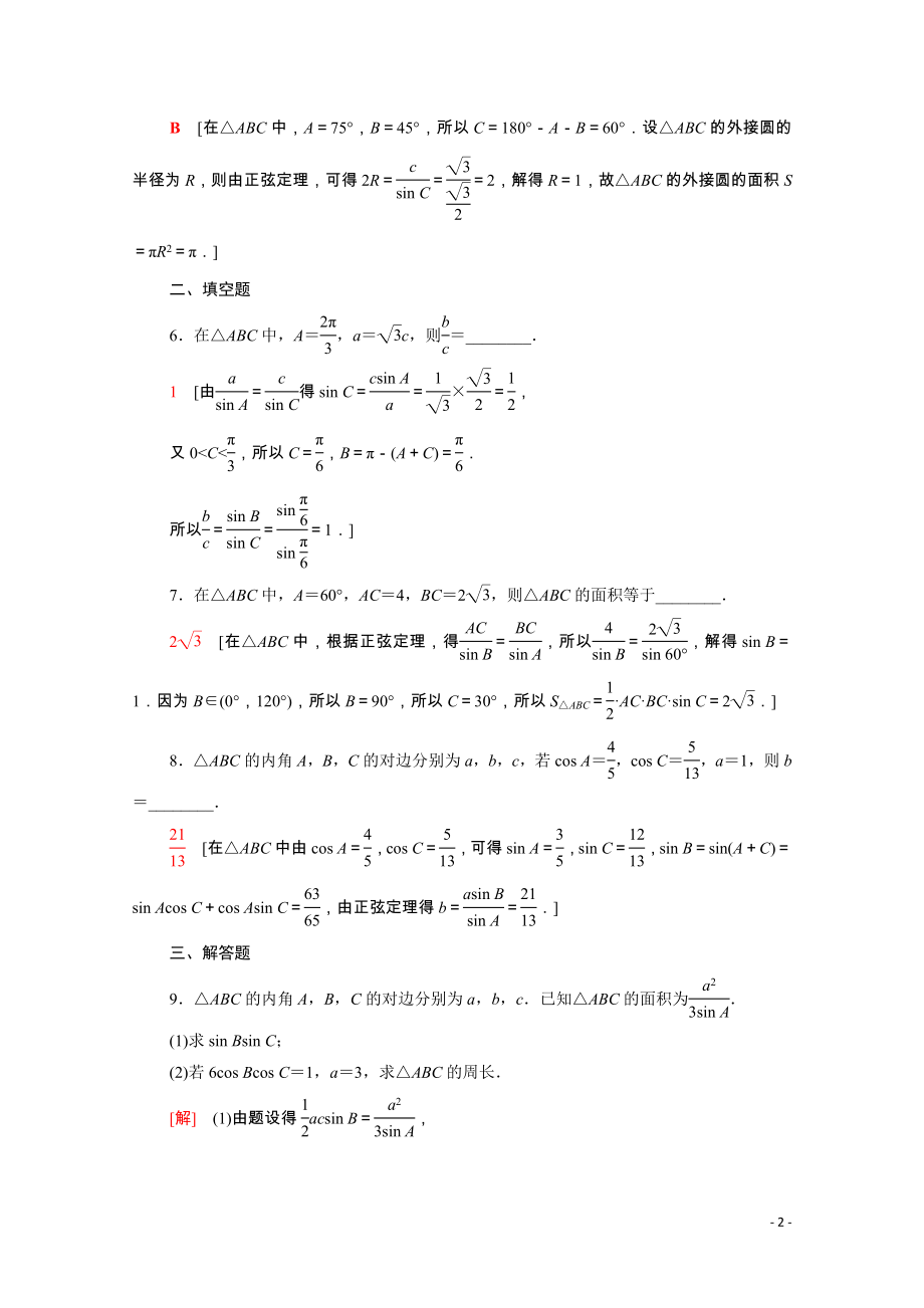 2021_2022学年新教材高中数学课后素养落实十三第六章平面向量及其应用6.4.3第3课时正弦定理习题课含解析新人教A版必修第二册.doc_第2页